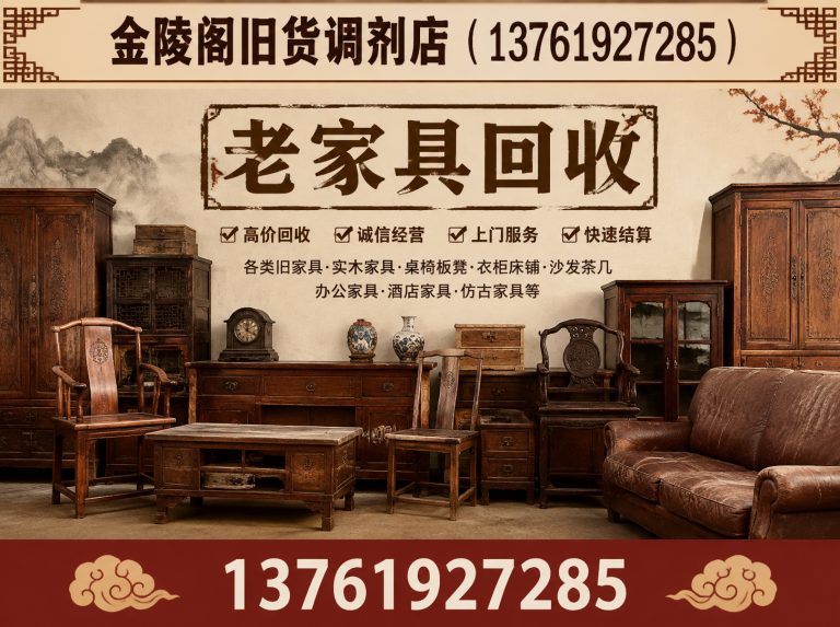 宝山区老家具回收展示图